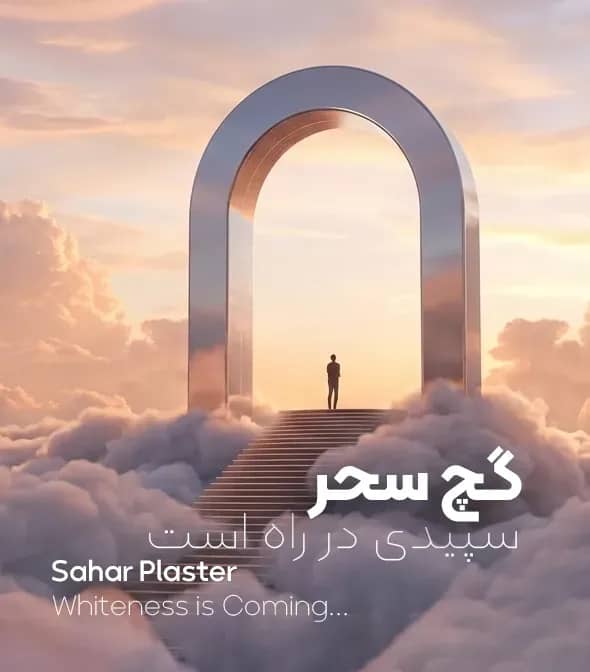 گچ سمنان سحر