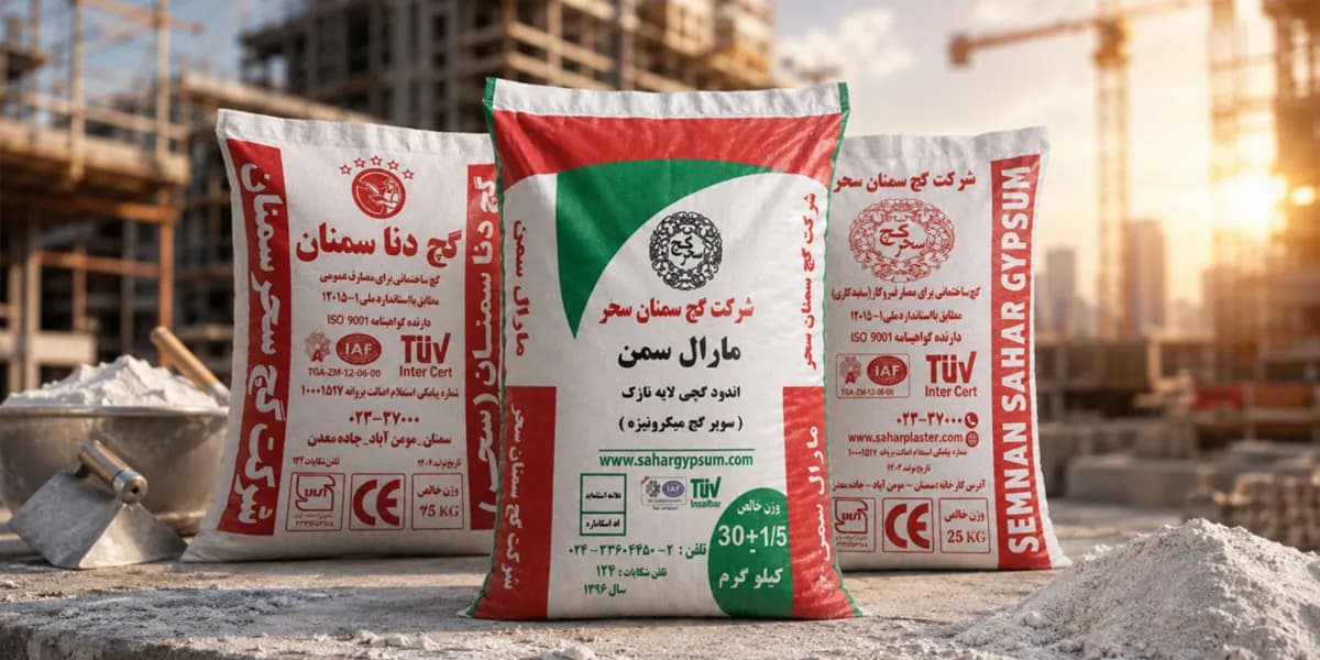 راهنمای جامع خرید گچ سمنان برای پیمانکاران: نکات کلیدی و انتخاب بهینه