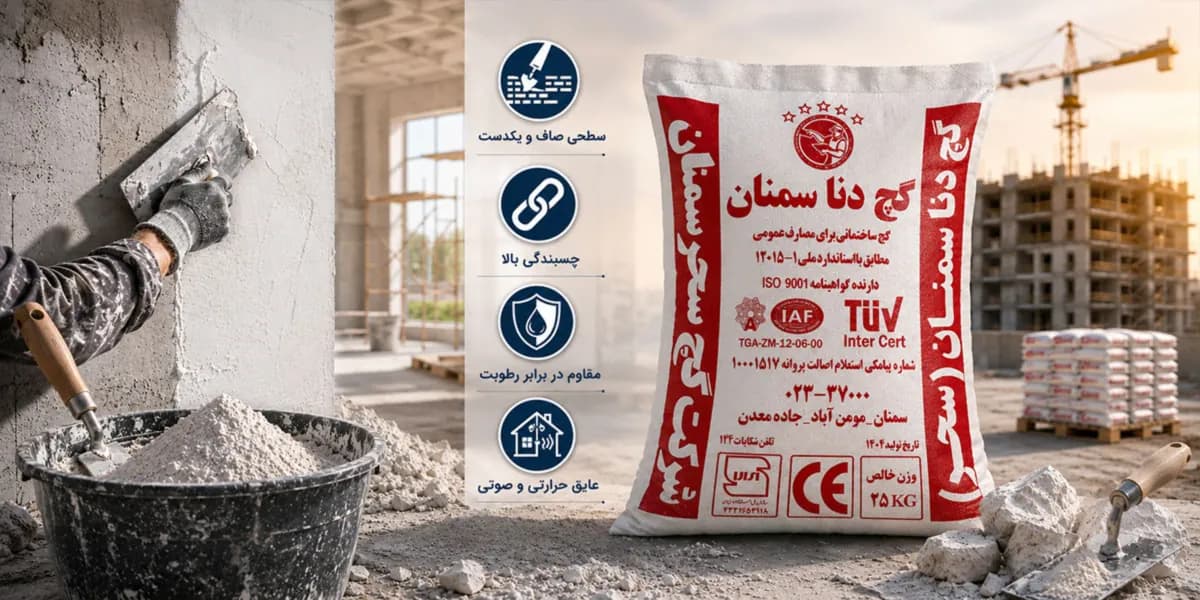استاندارد گچ زیرکار: راهنمای خرید گچ با کیفیت برای زیرسازی